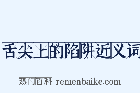 舌尖上的陷阱近义词是什么意思的图片